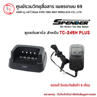 ชุดแท่นชาร์จวิทยุสื่อสาร สำหรับ Spender รุ่น TC-246H PLUS