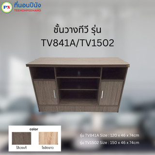 ที่นอนปีนัง ชั้นวางทีวี 120cm/150cm รุ่น TV841A/TV1502 **ส่งเฉพาะ กทม.ปริมณฑล เท่านั้น **