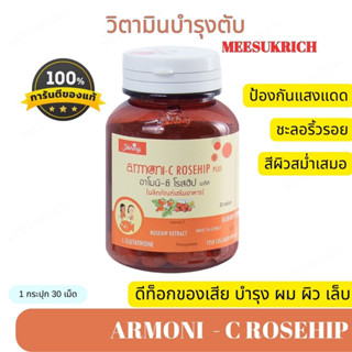 [ของแท้] Armoni C Rosehip plus ซีโรสฮิป อาโมนิ แบรนด์ชายนิ่ง วิตามินบำรุงตับ ดีท็อกของเสีย บำรุงเล็บ ผิว ผม