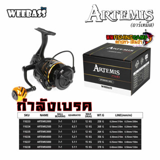 รอกสปิน WEEBASS ARTEMIS New 2023 รอกสปินนิ่งแขนเกลียวโลหะ รอกตีเหยื่อปลอม รอกหน้าดิน