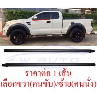 ศูนย์แท้ 2ประตู คิ้วรีดน้ำประตูรถยนต์ ตัวนอก ฟอร์ด เรนเจอร์ มาสด้า 2012 - 19 Ford Ranger MAZDA BT50 คิ้วรีดน้ำ ยางรีดน้ำ