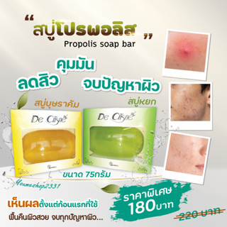 สบู่โปรพอลิส De crisne ลดแบคทีเรีย กลิ่นหอมนาน ลดการเกิดสิว