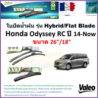 ใบปัดน้ำฝน ฮอนด้า โอดีสซี่ส์,Honda Odyssey RC ปี 14-Now ยี่ห้อ Valeo รุ่นไฮบริดและก้านยาง ขนาด 26" กับ 18" มีเก็บปลายทาง