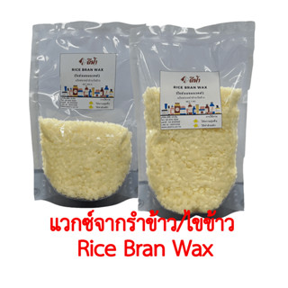 ไขรำข้าว (RICE BRAN WAX) ไรซ์แบรนแว็กซ์ แวกซ์จากรำข้าวธรรมชาติ 100% ขนาด 1 กิโลกรัม 500 กรัม ใช้สำหรับทำเครื่องสำอาง เช่น ลิปสติก ลิปบาล์ม  เช่น มาสคาร่า โลชั่น และครีมกันแดด