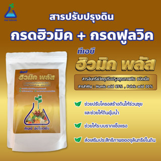 ทีเอบี ฮิวมิคพลัส ขนาด 1 กก. กรดฮิวมิค + กรดฟูลวิค สารอินทรีย์ปรับปรุงคุณภาพดิน  HumicPlus 1 kg Humic Acid + Fulvic Acid