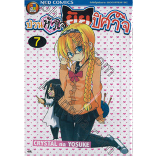 หนังสือการ์ตูน ป่วนหัวใจยัยปีศาจ (แยกเล่ม 1 - ล่าสุด)