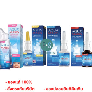 ล็อตใหม่!! AQUA MARIS 100% NATURAL NASAL SPRAY (Classic, Protecto, Baby &amp; Strong) น้ำยาล้างจมูก ทุกสูตร 20, 30 และ 50 มล. (1 ขวด)