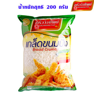 เกล็ดขนมปัง 200 กรัม ตรา ครัววังทิพย์ สูตรมืออาชีพ ไม่มีสารฟอกขาว ขนมปัง สำหรับของทอด กรอบ เกล็ดขนมปัง ชุบทอด MK