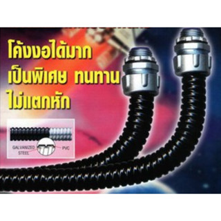 TEE-FLEX ท่ออ่อนกันน้ำแบบตัวหนอนสีดำ 1/2" Liquid-Tigth Flexible Steel Tube P.V.C.Coated