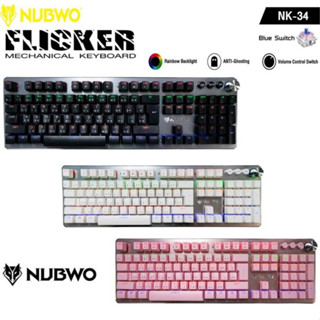 Nubwo NK-34 Mechanical Keyboard FLICKER BLUE SWITCH คีย์บอร์ด เกมมิ่ง มีปุ่ม knob หมุนปรับเสียงได้