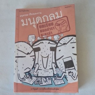 มนุดกลม บทเรียนนอกตำรา หนังสือมือสอง