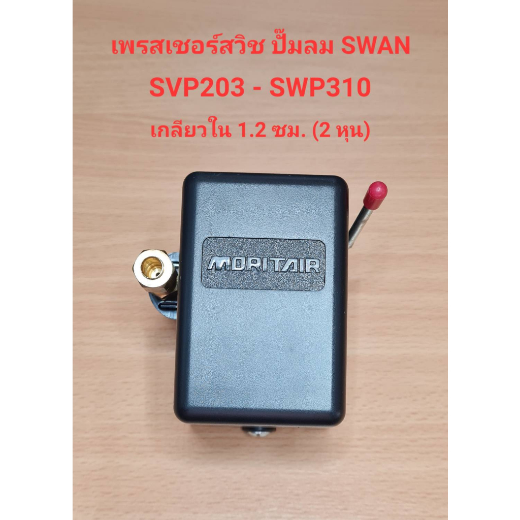 เพรสเชอร์สวิทซ์ ปั๊มลม SWAN รุ่น SVP-203-SWP-310 อะไหล่ปั๊มลม SWAN pressure Switch