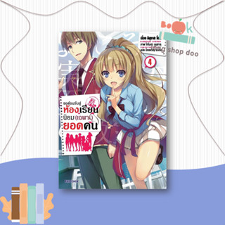 หนังสือขอต้อนรับสู่ห้องเรียนฯ(เฉพาะ)ยอดคน4 (LN)#ไลท์โนเวล-LN,คินุงาสะ โชโงะ,PHOENIX-ฟีนิกซ์