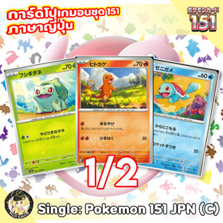 [Pokemon] 151 Common Singles ภาษาญี่ปุ่น 1/2 [sv2a]