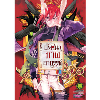 หนังสือการ์ตูน ปริศนาภาพอาถรรพ์ (แยกเล่ม 1 - ล่าสุด)