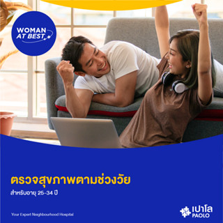 [E-Coupon] เปาโล - ตรวจสุขภาพตามช่วงวัย สำหรับอายุ 25-34 ปี