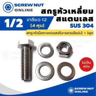 ชุดสกรูหัวหกเหลี่ยมสแตนเลส 304 ขนาด1/2 (4หุน) ความยาว1"-3" (สกรู+หัวน๊อต+แหวนสปริง+แหวนอีแปะ2)