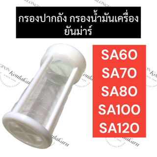 ไส้กรองปากถังน้ำมัน กรองปากถังน้ำมัน ยันม่าร์ SA60 SA70 SA80 SA100 SA120 กรองน้ำมันsa60 กรองปากถังsa70 กรองน้ำมันsa80