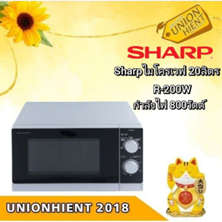 [ใส่โค้ด JKP6NPUA รับ 1,000coins]ไมโครเวฟ SHARP รุ่น R-200W (20 ลิตร)(1 ชิ้นต่อ1 คำสั่งซื้อ)