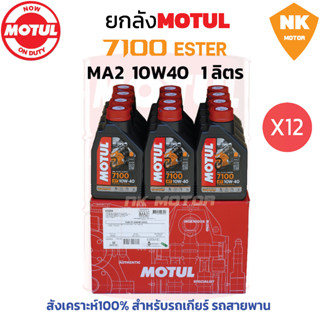 ยกลัง โมตุล7100 MA2 10W40 Synthetic 100% 4T Ester (12ขวด)