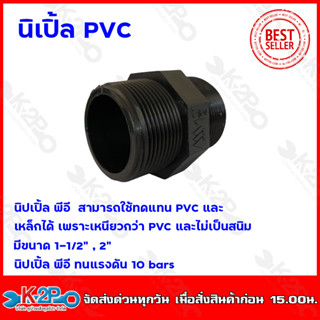 นิเปิ้ล PVC สีดำ นิเปิ้ล พีวีซี ขนาด 1-1/2" , 2" นิเปิ้ล พีอี ทนแรงดัน 10 bars.