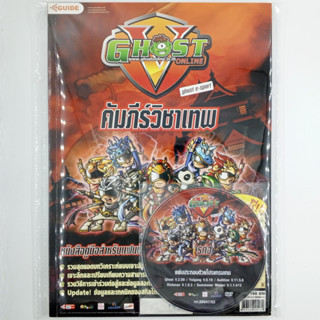 [00232] Walkthrough Ghost Online คัมภีร์วิชาเทพ + CD ROM (TH)(BOOK)(USED) หนังสือ บทสรุปเกม มือสอง !!