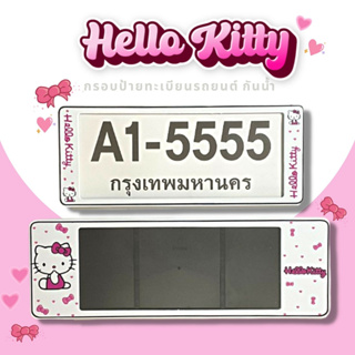 กรอบป้ายทะเบียนกันน้ำ กรอบป้ายทะเบียนรถยนต์ ลาย KITTY คิตตี้สีขาว A1-5555 1ชุด/2ชิ้น กรอบป้ายขนาดมาตรฐานงานพลาสติกกันน้ำ