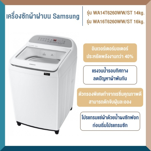 เครื่องซักผ้าฝาบน SAMSUNG WA14T6260WW/ST 14kg. และรุ่น WA16T6260WW/ST 16kg.