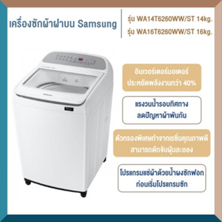 เครื่องซักผ้าฝาบน SAMSUNG WA14T6260WW/ST 14kg. และรุ่น WA16T6260WW/ST 16kg.