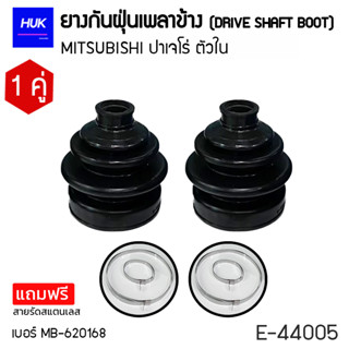 ยางกันฝุ่นเพลา 1 คู่ (DRIVE SHAFT BOOT) รุ่น MITSUBISHI ปาเจโร่ ตัวใน  *แถมฟรีสายรัดสแตนเลส* E-44005