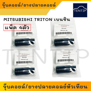 MITSUBISHI TRION เบนซิน (แพ็ค 4ตัว) ยางปลายคอย ยางปลายคอยล์ ยางปลายปลั๊ก หัวเทียน จุ๊บคอยล์หัวเทียน มิตซูบิชิ ไทรทัน