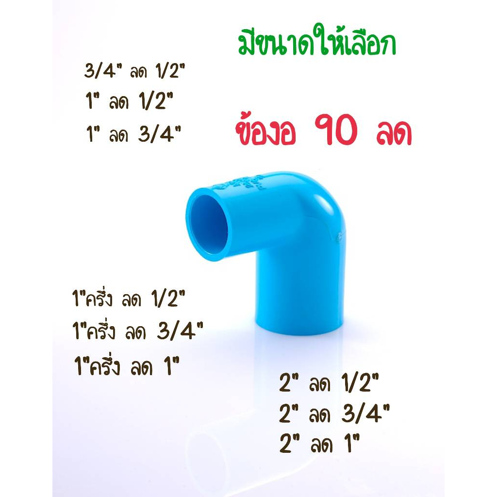 PVC ข้อต่องอพีวีซี ข้องอลด 90 ข้อลดขนาด 3/4"X1/2" 1"X1/2" 1"X3/4" 1.5"X1/2" 1.5"X3/4" 1.5"X1" 2"X1/2" 2"X3/4" 2"X1"
