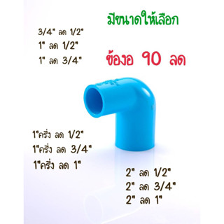 PVC ข้อต่องอพีวีซี ข้องอลด 90 ข้อลดขนาด 3/4"X1/2"  1"X1/2" 1"X3/4" 1.5"X1/2" 1.5"X3/4" 1.5"X1" 2"X1/2" 2"X3/4" 2"X1"