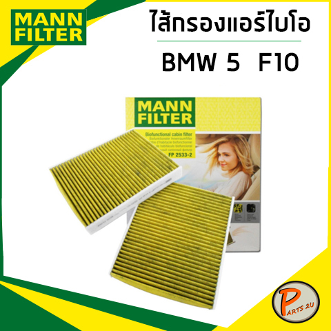BMW 5 ไส้กรองแอร์ / MANN BMW5 , F10 , F11 , F18  BMW 6 F12 , BMW 7 , F01กรองแอร์ กรองแอร์ไบโอ ไส้กรอ