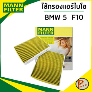 BMW 5 ไส้กรองแอร์ / MANN BMW5 , F10 , F11 , F18  BMW 6 F12 , BMW 7 , F01กรองแอร์ กรองแอร์ไบโอ ไส้กรองแอร์ไบโอ บีเอ็ม