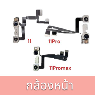 กล้องหน้า 11 / 11 Pro / 11Promax อะไหล่กล้องหน้า  พร้อมส่ง🔥🔥