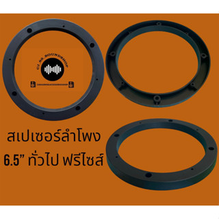 สเปเซอร์ลำโพงแบบพลาสติก 6.5” ฟรีไซส์ ราคาต่อ1คู่