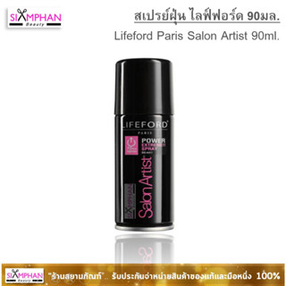 ไลฟ์ฟอร์ด สเปรย์ฝุ่นจัดแต่งทรง 90มล. พกพาสะดวก! Lifeford Paris Salon Artist Power Extreme Spray 90ml.