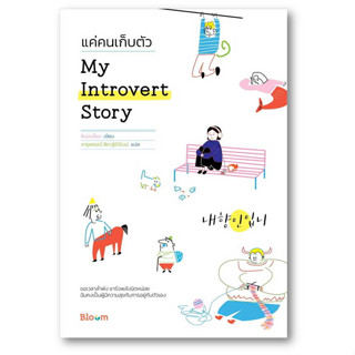 My Introvert Story แค่คนเก็บตัว ผู้เขียน: ชินมินย็อง  สำนักพิมพ์: Bloom