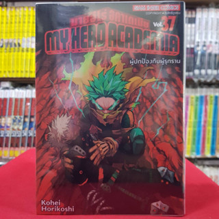 มายฮีโร่ อคาเดเมีย MY HERO ACADEMIA เล่มที่ 37 หนังสือการ์ตูน มังงะ มายฮีโร่ 19/6/66