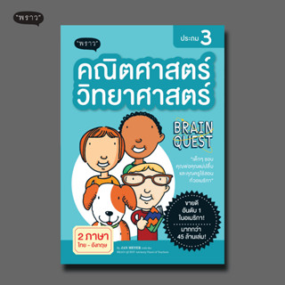 (แถมปกฟรี!) คณิตศาสตร์-วิทยาศาสตร์ ประถม 3