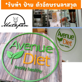 รับ ทำป้ายตัวอักษรพลาสวูด ชื่อร้าน โลโก้ร้าน(ผลิตเองในประเทศไทย)  ทำตามแบบ ตามสั่ง และทำแบบให้