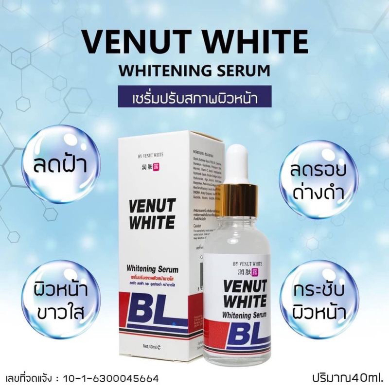 เซรั่มปรับสภาพผิวหน้าขาว BL Venut White Whitening Serum 40ml