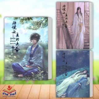 หนังสือ ฮูหยินแห่งบุรุษในตำนาน เล่ม1-11(แยกเล่ม) ผู้เขียน: Yun Ya เฮอร์มิท #หนังสือวาย #นิยายวาย #อ่านมันส์