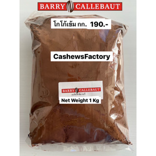 ผงโกโก้ Barry Callebaut นำเข้า สีเข้ม (Cocoa powder) 1 kg โกโก้แท้100%