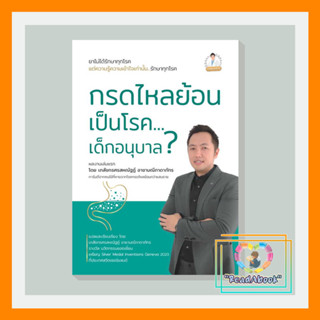 [พร้อมส่ง]หนังสือ กรดไหลย้อน เป็นโรค...เด็กอนุบาล ? #ศรสหณัฐฏ์ อาชามณีภาดาภัทร#วิช#สุขภาพ#ReadAbook