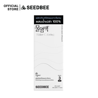 [สี Natural Black] SEEDBEE Water Coloring (10g x 3 ซอง) น้ำย้อมผม ออร์แกนิค ปิดผมขาว พร้อมอุปกรณ์ย้อมผม