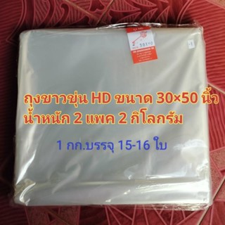 ถุงร้อนใส 30×50 (ขาวขุ่น) นน.2 กิโลกัม / ถุงพลาสติก HD  ขนาดใหญ่