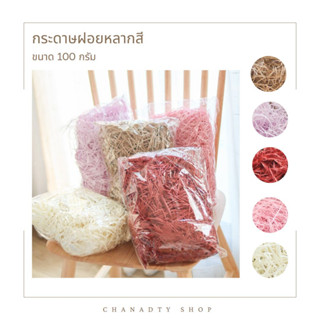 กระดาษฝอย กันกระแทกขนาด100กรัม สะอาด หนา สวยเรียบหรู ใช้กันกระแทกในกล่องพัสดุ