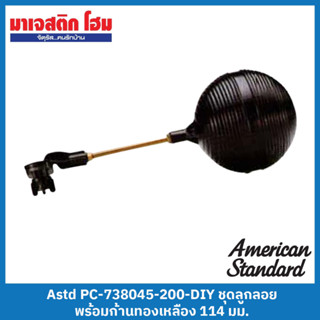 American Standard PC-738045-200-DIY อะไหล่ ชุดลูกลอยพร้อมก้านทองเหลือง 114 มม.